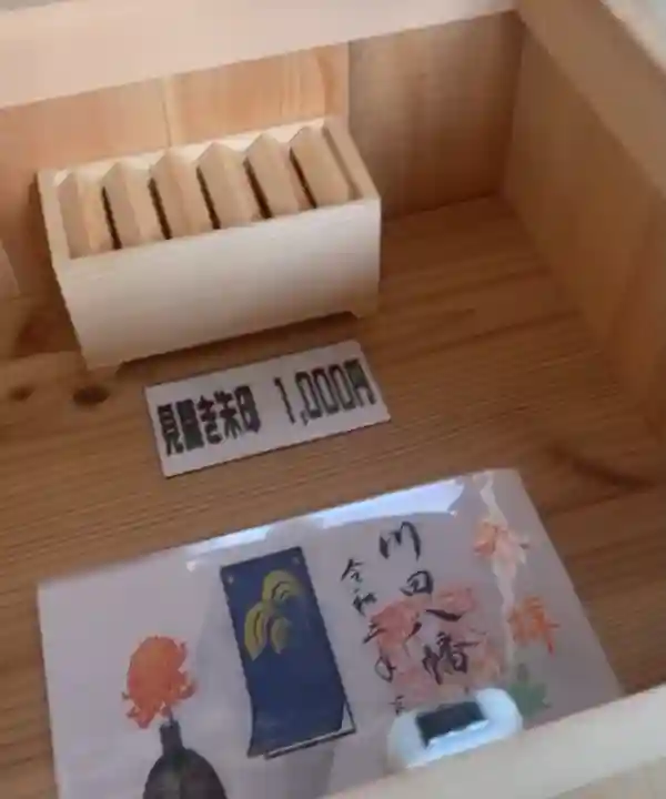 川田八幡神社の授与品その他