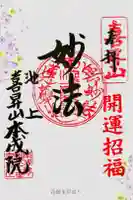 本成院の御朱印