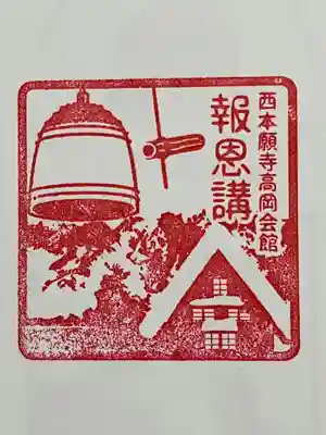 西本願寺高岡会館の御朱印