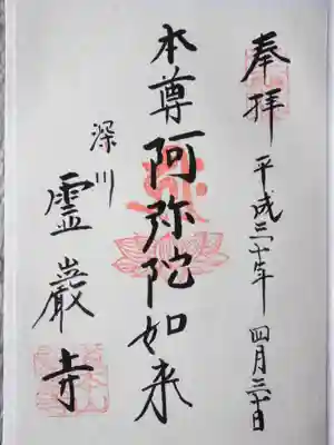 霊巌寺の御朱印