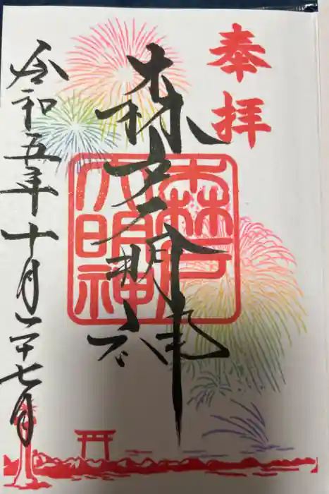 森戸大明神（森戸神社）の御朱印