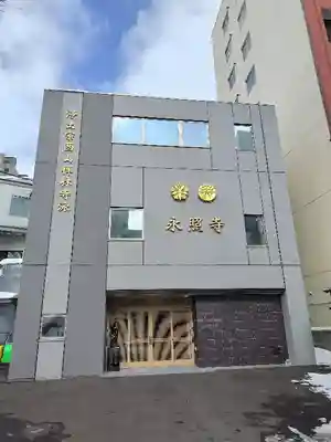 永照寺の本殿・本堂