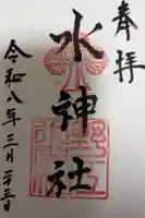 野江水神社の御朱印