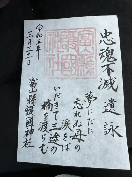 富山縣護國神社(富山県)