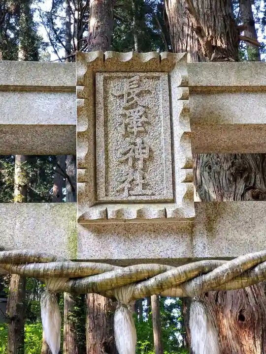 長澤神社(秋田県)