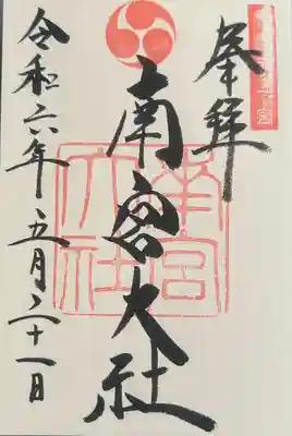 美濃國一宮　南宮大社(岐阜県)