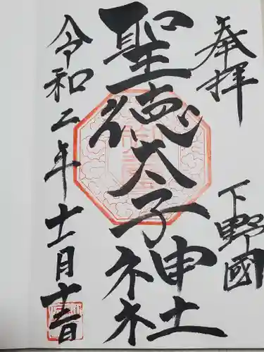 聖徳太子神社の御朱印