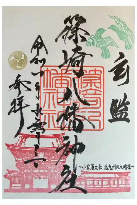 篠崎八幡神社の御朱印