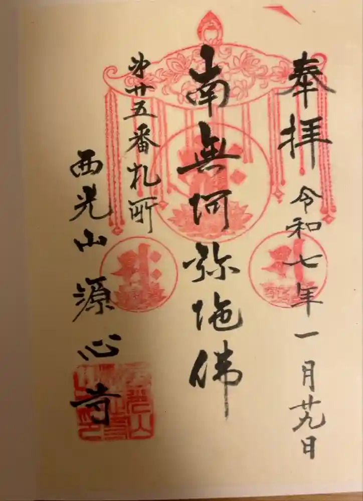 源心寺の御朱印