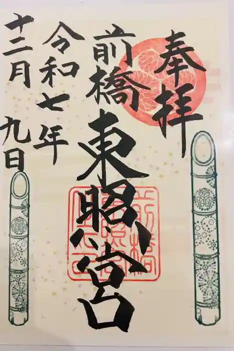 前橋東照宮の御朱印