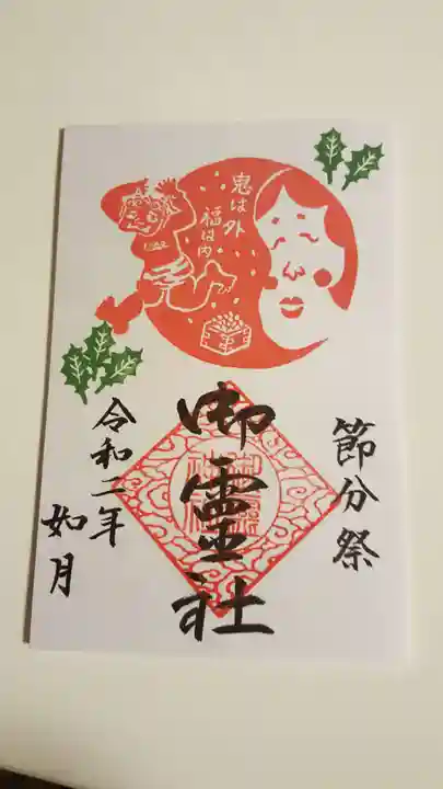 御霊神社の御朱印