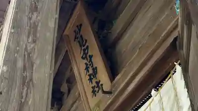 相馬中村神社(福島県)