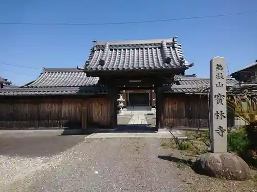宝林寺の山門・神門