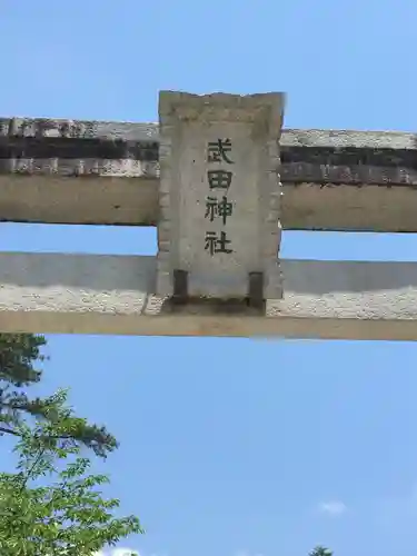 武田神社(山梨県)