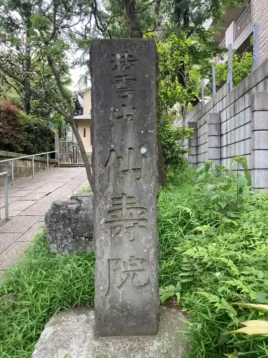 仙寿院(東京都)