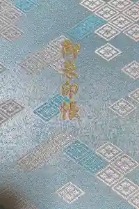 伊勢神宮内宮（皇大神宮）の御朱印帳