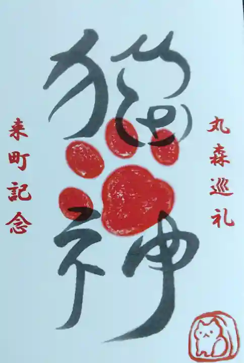 猫神社の御朱印