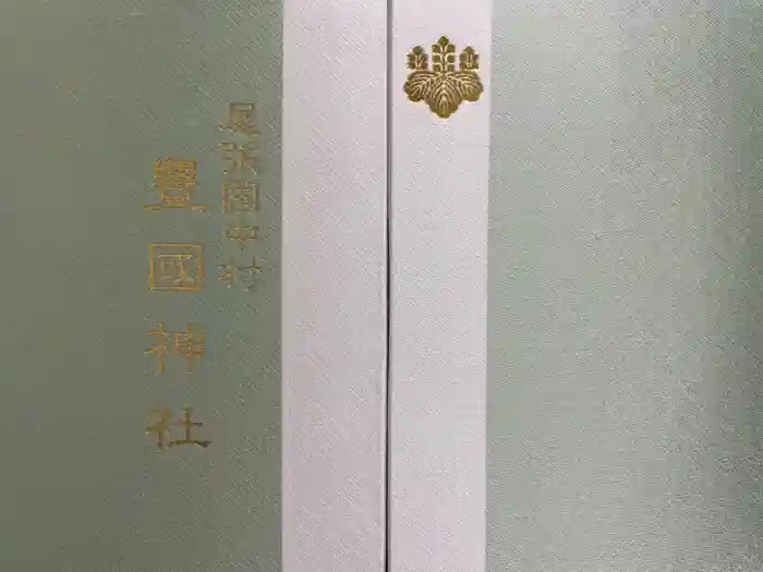 豊國神社の御朱印帳