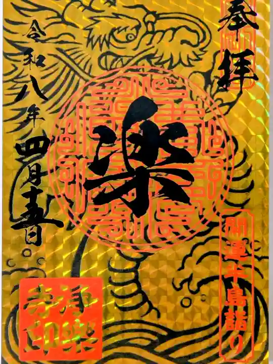 浄楽寺の御朱印