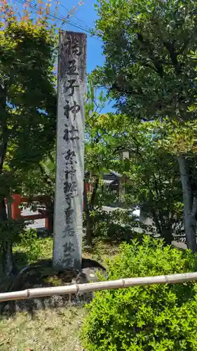 福王子神社(京都府)
