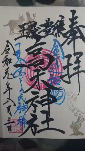 牛天神北野神社の御朱印