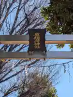 嶺稲荷神社(東京都)