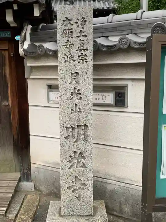 明光寺(大阪府)