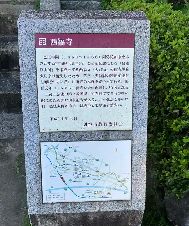 三河三弘法第二番 西福寺の歴史
