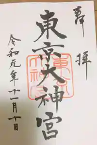 東京大神宮の御朱印