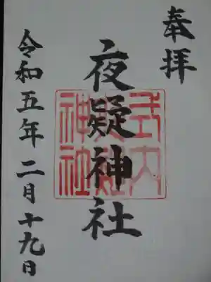 夜疑神社の御朱印