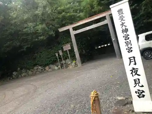 月夜見宮（豊受大神宮別宮）(三重県)