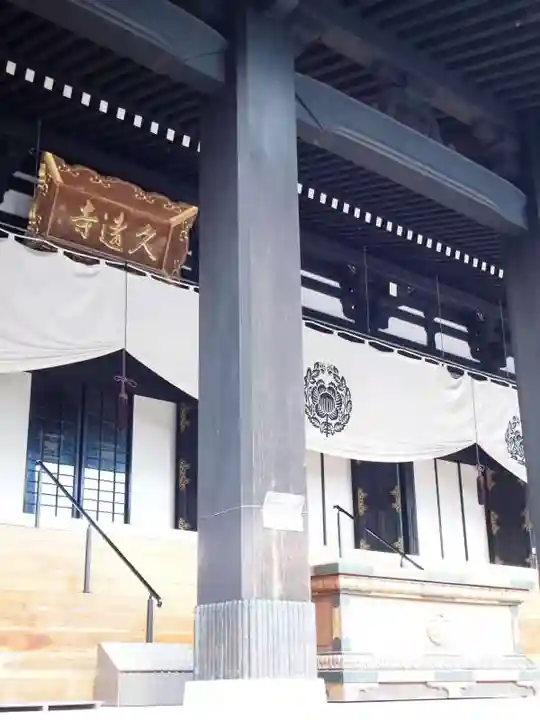 久遠寺の本殿・本堂