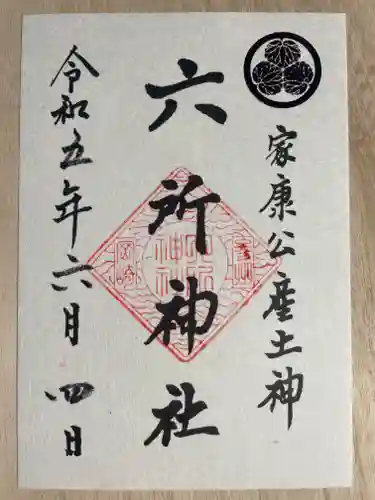 六所神社の御朱印