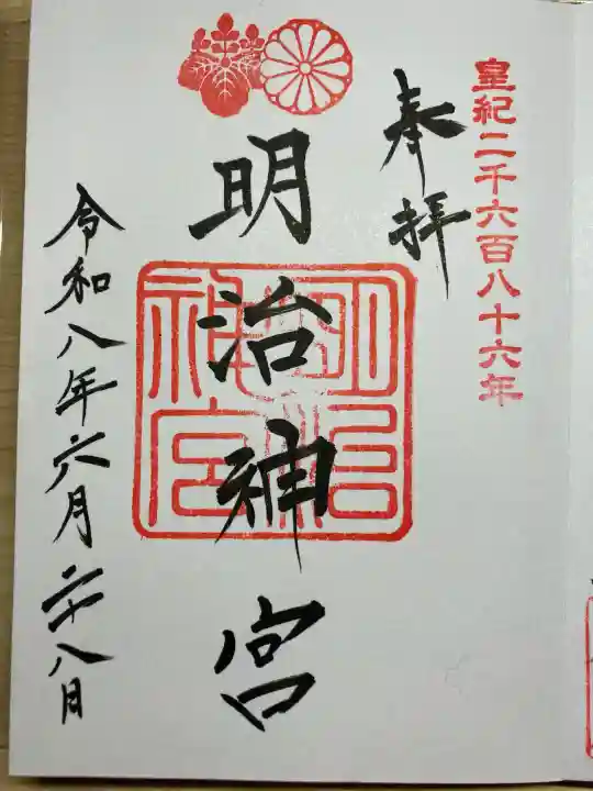 明治神宮の御朱印