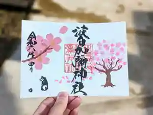 日本唯一香辛料の神 波自加彌神社の御朱印 2024年04月01日(月)〜(2024年04月01日(月) 12時58分57秒投稿)