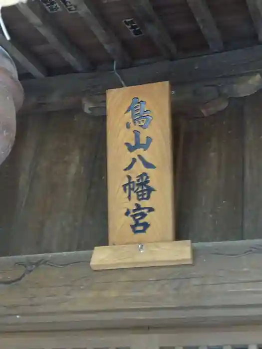 八幡宮の建物その他