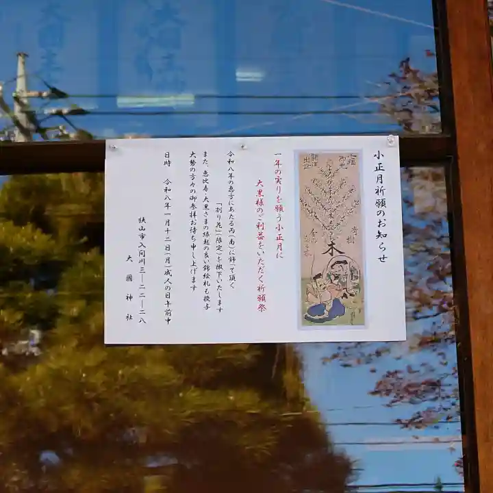 入間川大国神社の{uncategorized: "未分類", other: "その他", undefined: "問題あり", building: "その他建物", grave: "お墓", sacred_gate: "鳥居", guardian: "狛犬", statue: "像", buddha: "仏像", history: "歴史", nature: "自然", garden: "庭園", animal: "動物", pagoda: "塔", temizu: "手水舎", mountain_gate: "山門・神門", sanctuary: "本殿・本堂", subordinate: "末社・摂社", art: "芸術", scenery: "景色", jizo: "地蔵", ema: "絵馬", goshuin: "御朱印", omikuji: "おみくじ", items: "授与品その他", amulet: "お守り", goshuincho: "御朱印帳", eats: "食事", festival: "お祭り", votive_dance: "神楽", shichigosan: "七五三参", wedding: "結婚式", experience: "体験その他", initially: "初詣", around: "周辺", anti_infection: "感染症対策"}