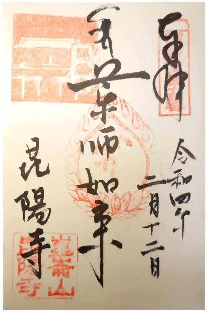 昆陽寺の御朱印