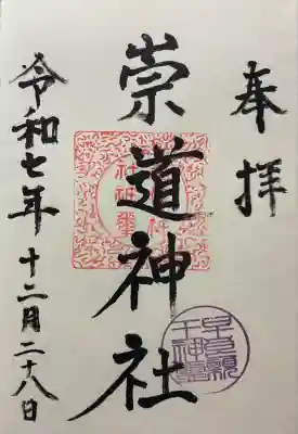 崇道神社の御朱印