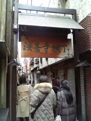 法善寺(大阪府)