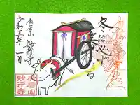 妙行寺の御朱印