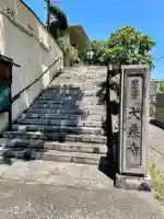 大乗寺(静岡県)