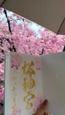 桜神宮(東京都)