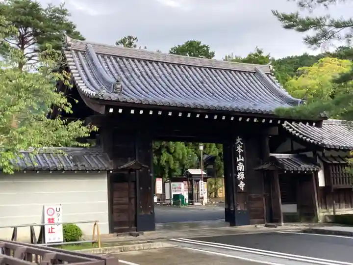 南禅寺の山門・神門