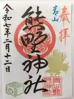 青山熊野神社の御朱印