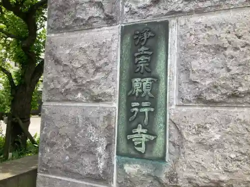 願行寺(神奈川県)