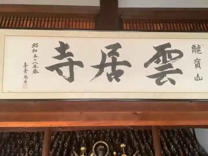 雲居寺(愛知県)