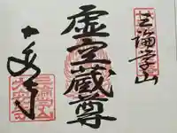 大安寺の御朱印