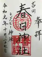 吉田春日神社の御朱印