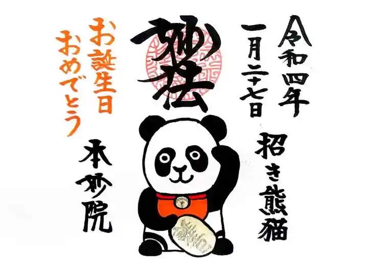 本妙院の御朱印